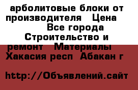 арболитовые блоки от производителя › Цена ­ 110 - Все города Строительство и ремонт » Материалы   . Хакасия респ.,Абакан г.